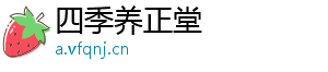 四季养正堂